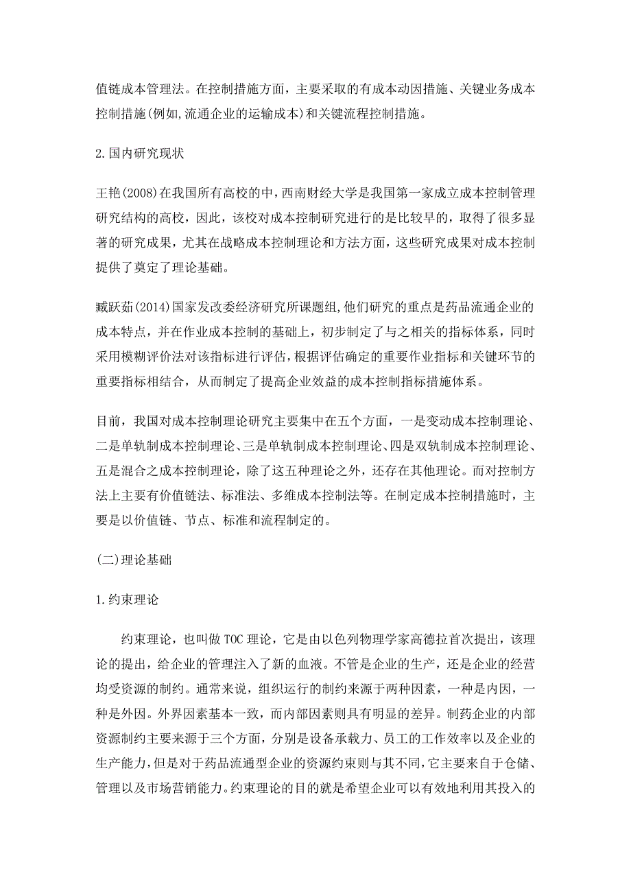 柳州医药公司成本分析研究_第2页