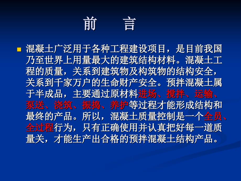 1《预拌混凝土生产施工技术管理规程》立项建议【】教案资料_第2页