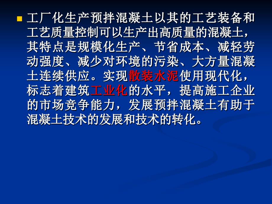 1《预拌混凝土生产施工技术管理规程》立项建议【】教案资料_第3页