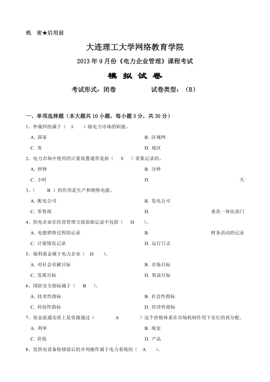 大工《电力企业管理》课程考试模拟试卷B 2.doc_第1页