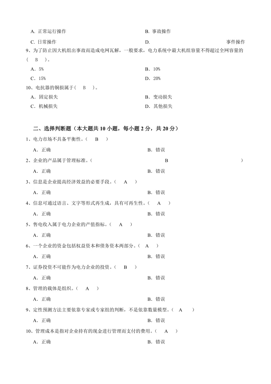 大工《电力企业管理》课程考试模拟试卷B 2.doc_第2页