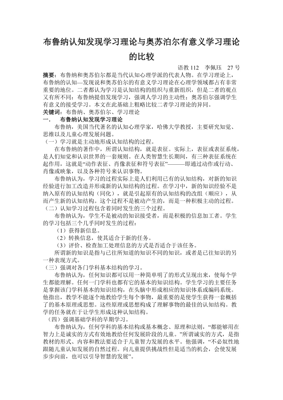 布鲁纳认知发现学习理论与奥苏泊尔有意义学习理论的比较.doc_第1页