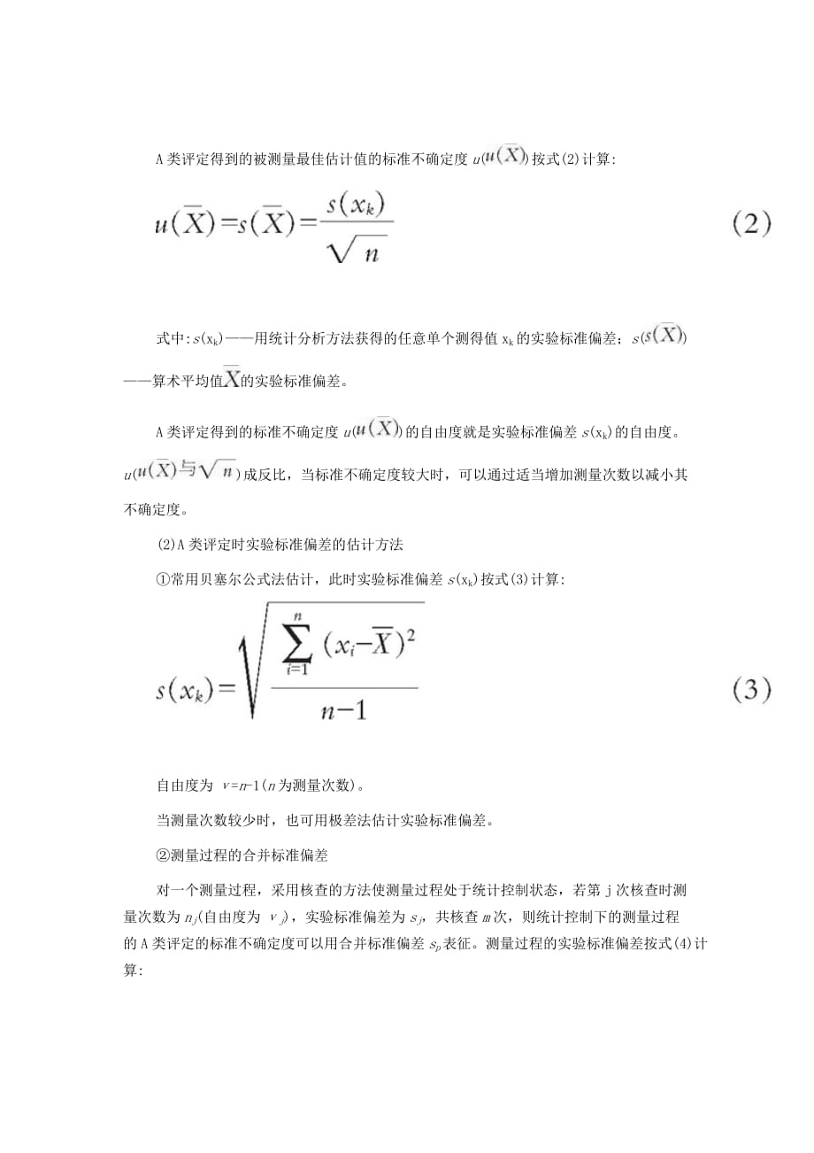 GUM法评定测量不确定度.doc_第3页