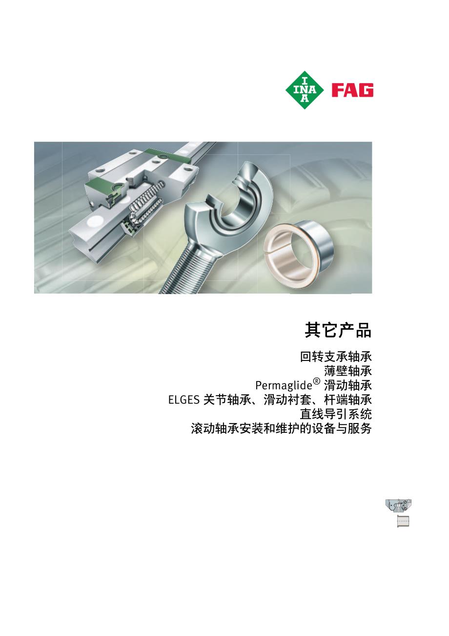 INA FAG轴承样本中文版-其它产品.pdf_第1页