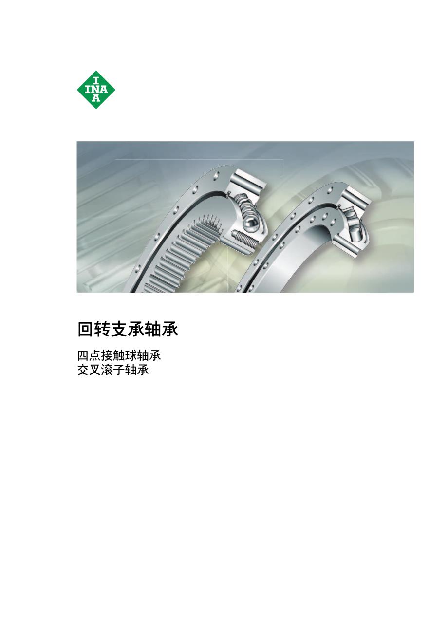 INA FAG轴承样本中文版-其它产品.pdf_第2页