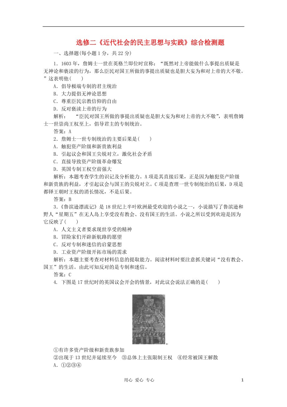 2013届高三历史一轮检测 近代社会的民主思想与实践综合检测题（广东专用） 新人教版选修2.doc_第1页