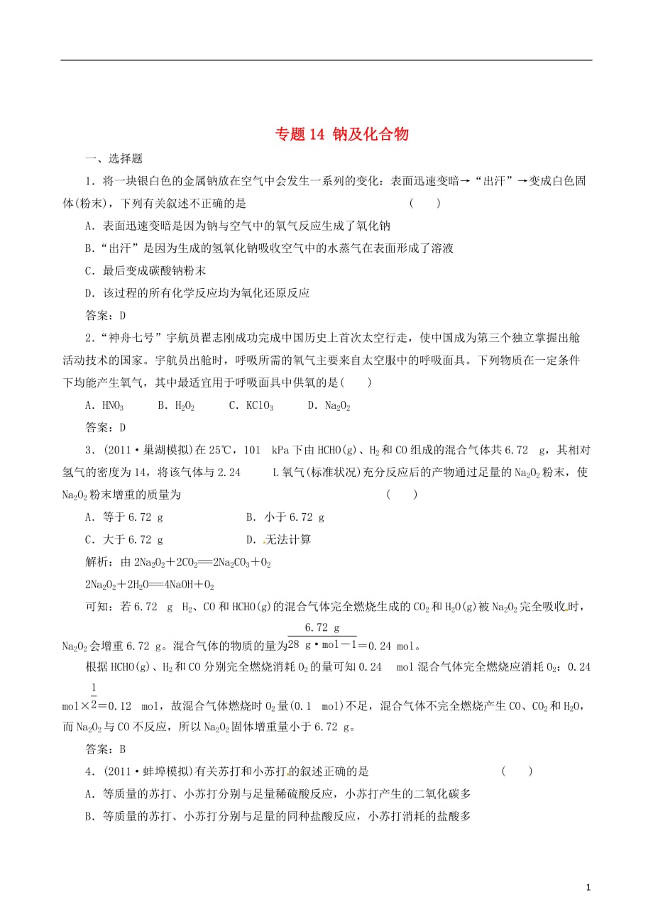 高考化学备考30分钟课堂集训系列专题14 钠及化合物.doc_第1页