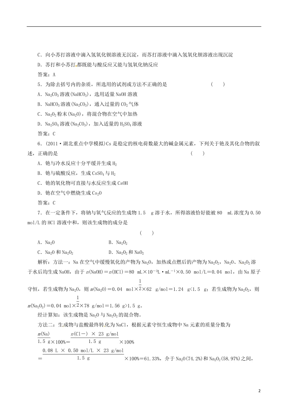 高考化学备考30分钟课堂集训系列专题14 钠及化合物.doc_第2页