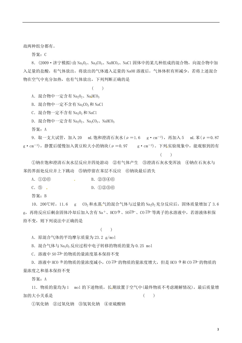 高考化学备考30分钟课堂集训系列专题14 钠及化合物.doc_第3页