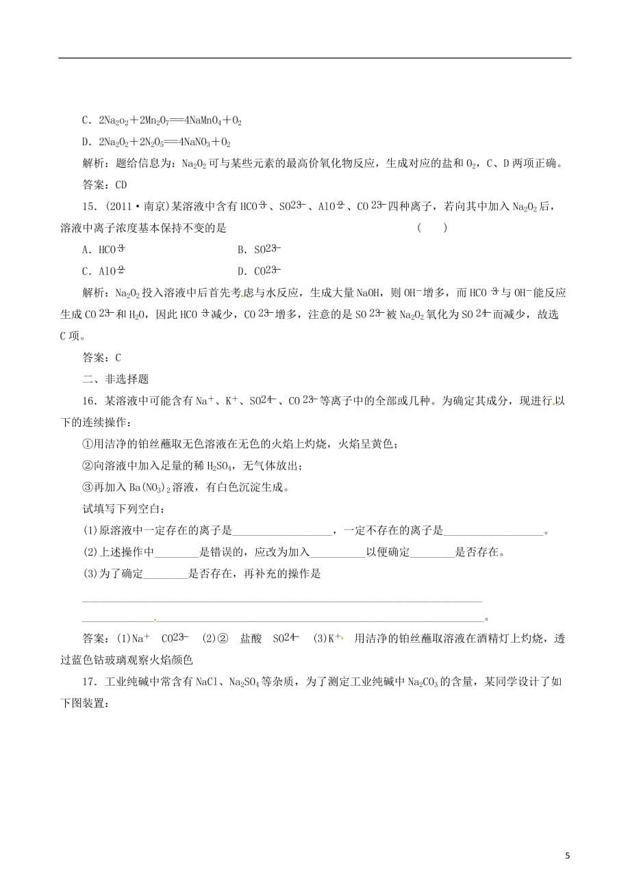 高考化学备考30分钟课堂集训系列专题14 钠及化合物.doc_第5页