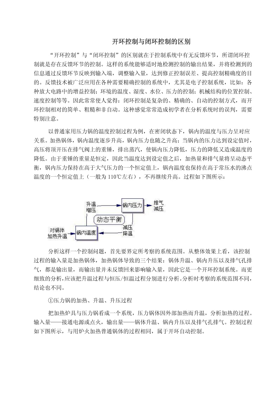 “开环控制”与“闭环控制”的区别_第1页