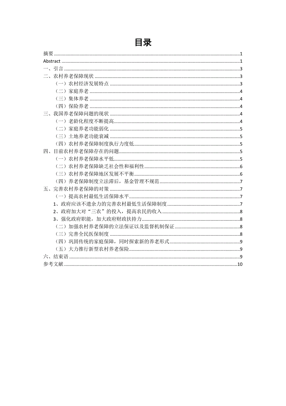农村养老保障问题研究_第2页