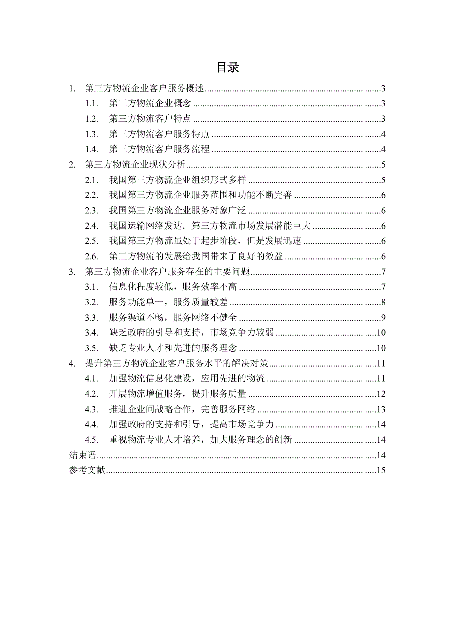 第三方物流企业客户服务中存在的问题与解决对策_第2页