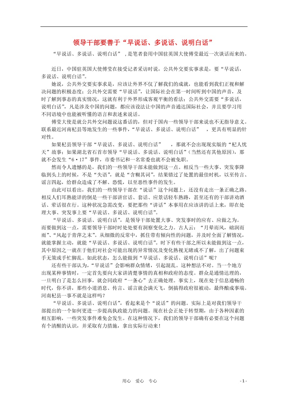 高中语文 时评例文 领导干部要善于“早说话、多说话、说明白话”作文素材.doc_第1页