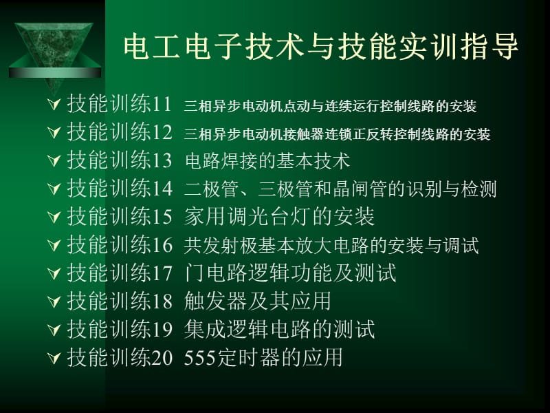 《电工电子技术与技能实训指导》电子教案培训资料_第3页