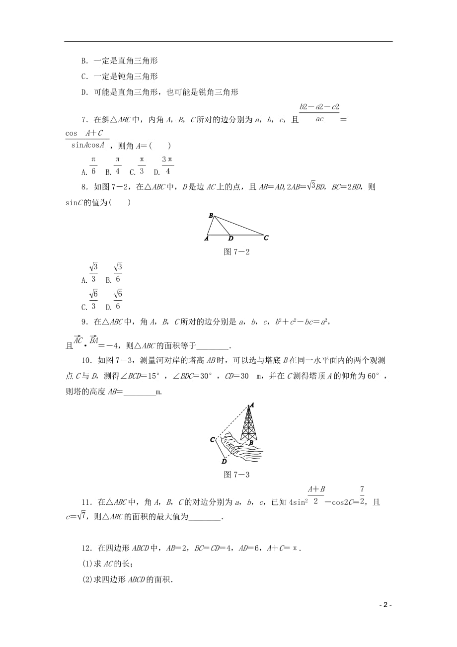 （课程标准卷地区专用）2013高考数学二轮复习 专题限时集训(七)解三角形配套作业 理（解析版）.doc_第2页