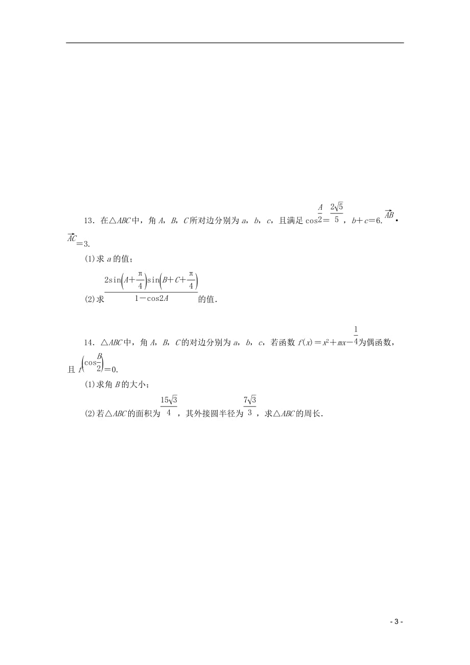 （课程标准卷地区专用）2013高考数学二轮复习 专题限时集训(七)解三角形配套作业 理（解析版）.doc_第3页