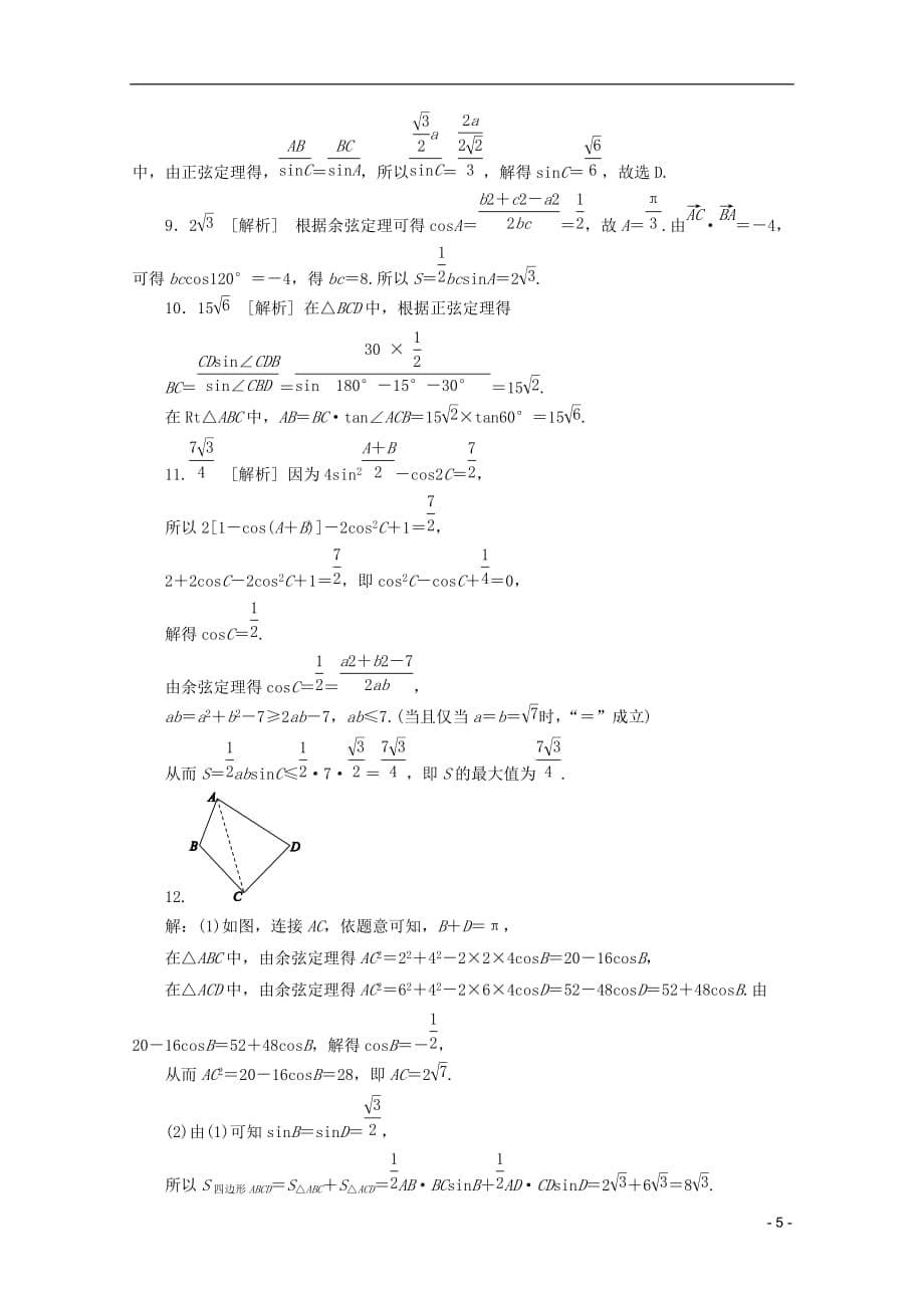 （课程标准卷地区专用）2013高考数学二轮复习 专题限时集训(七)解三角形配套作业 理（解析版）.doc_第5页