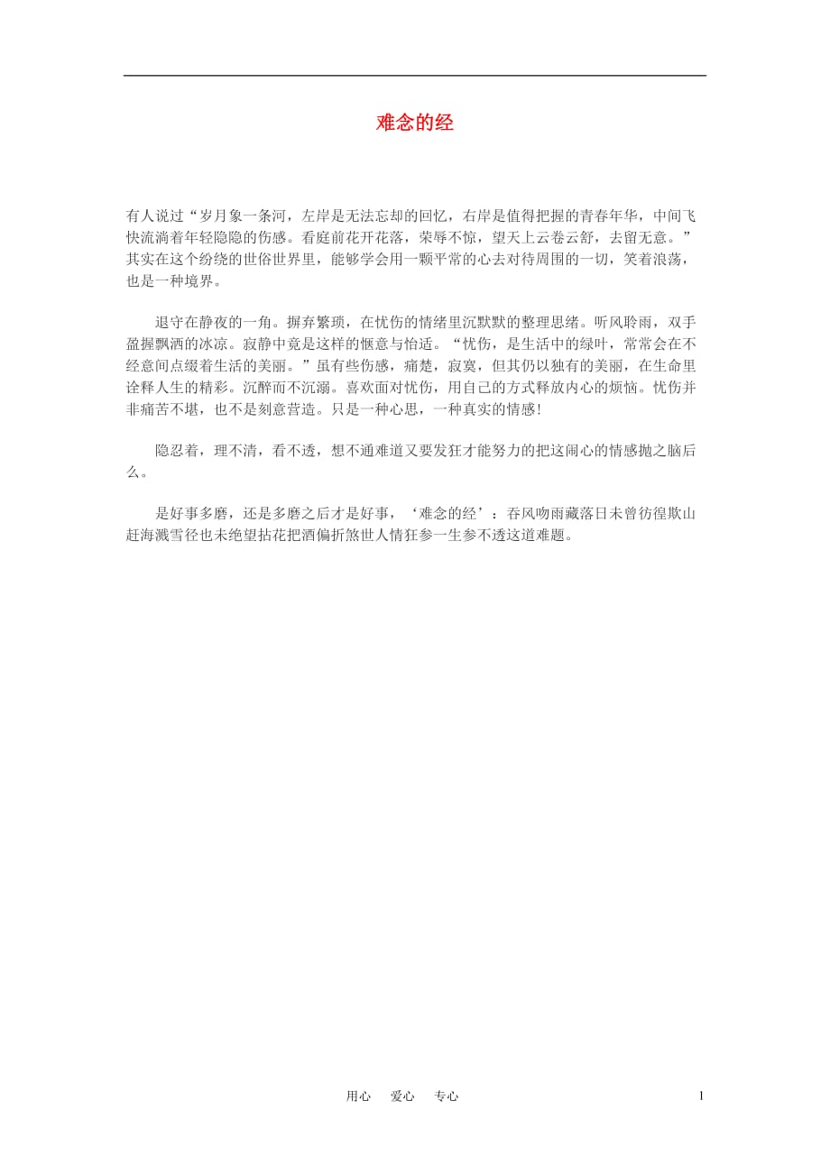 高中语文 难念的经作文素材.doc_第1页