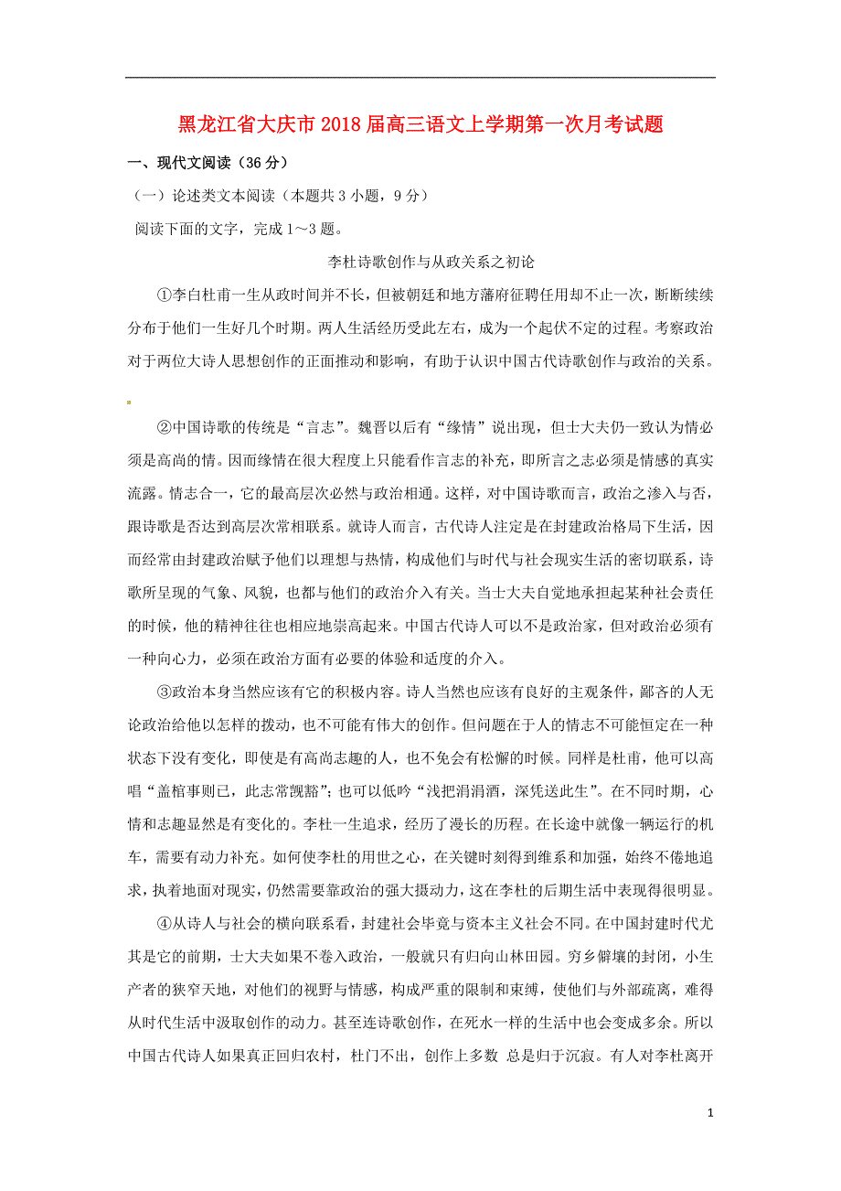 黑龙江省大庆市高三语文上学期第一次月考试题_第1页