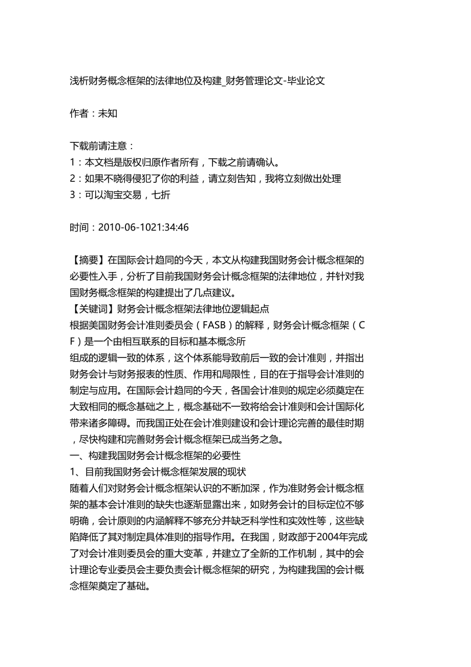 法律法规精品文档管理学浅析财务概念框架的法律地位及构建财务管_第1页