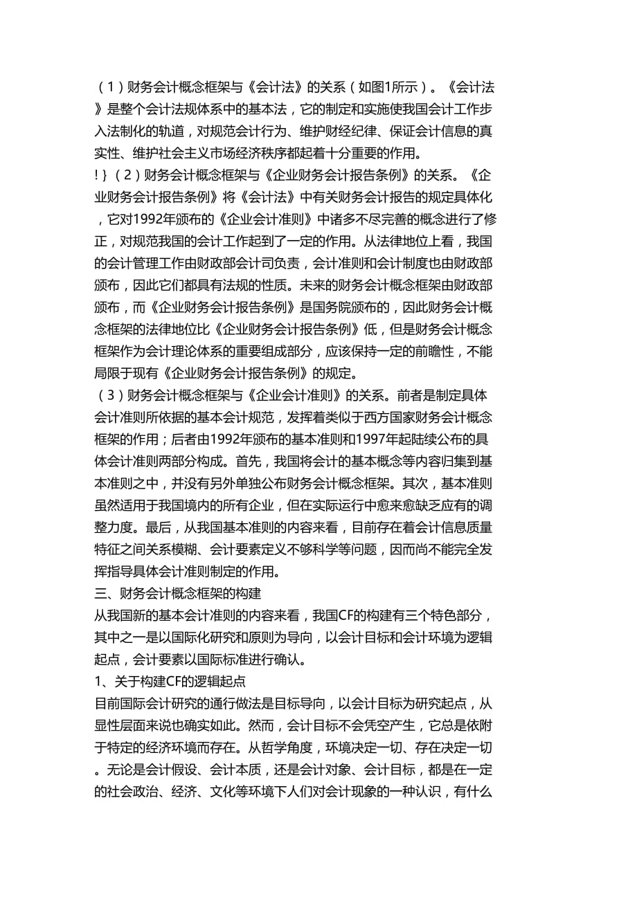 法律法规精品文档管理学浅析财务概念框架的法律地位及构建财务管_第3页