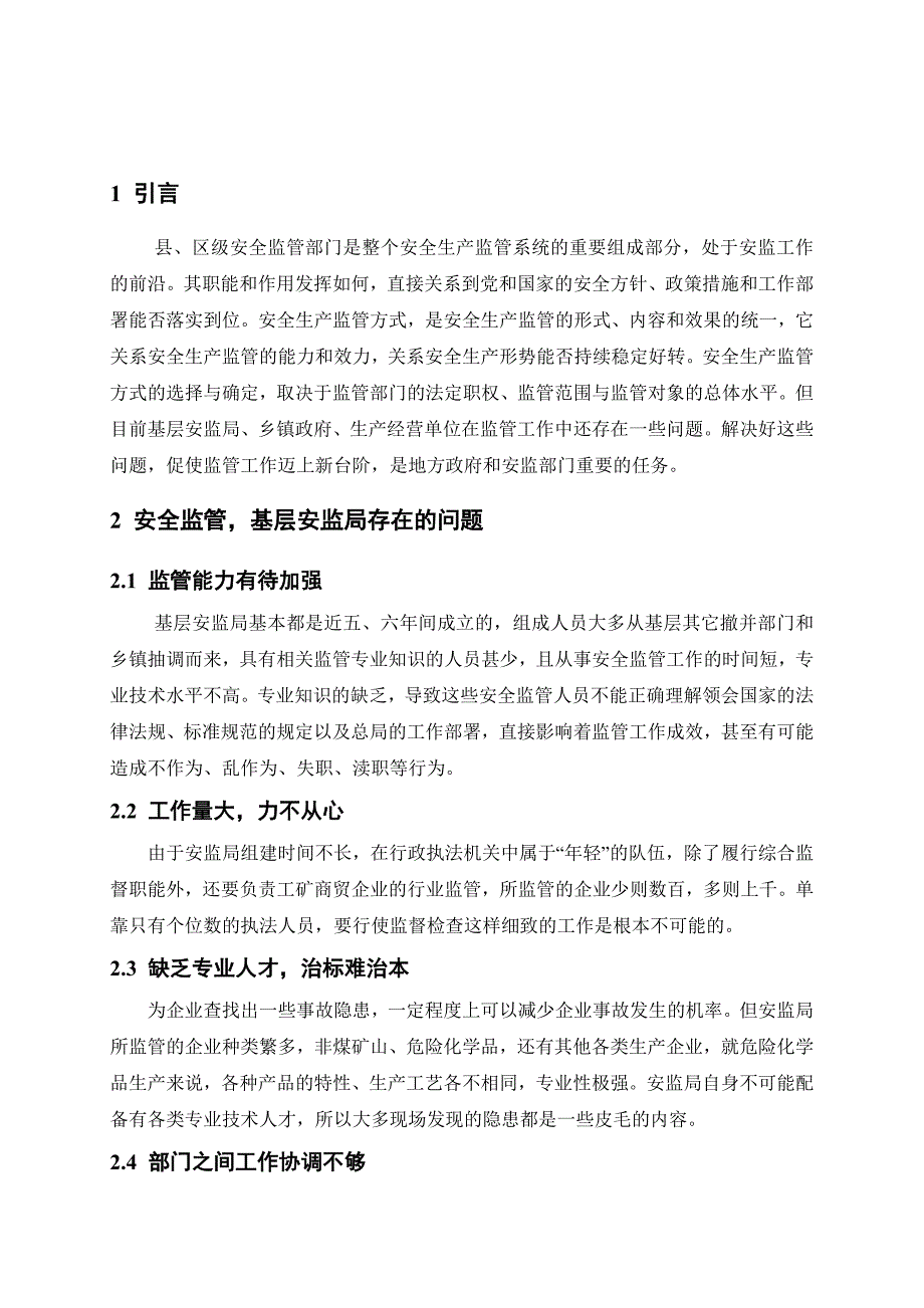 基层安全监管工作存在问题及对策.doc_第3页