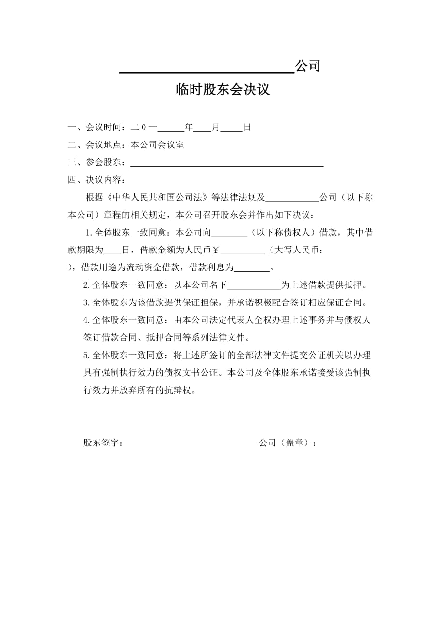 公司借款的股东会决议.doc_第1页