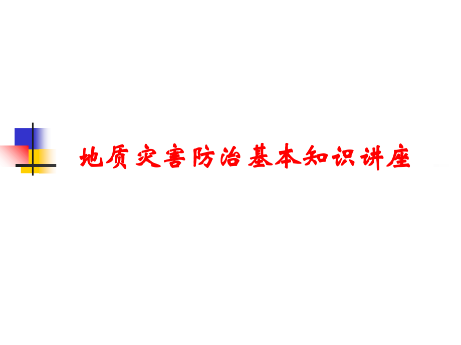 地质灾害防治基本知识讲座说课讲解_第1页