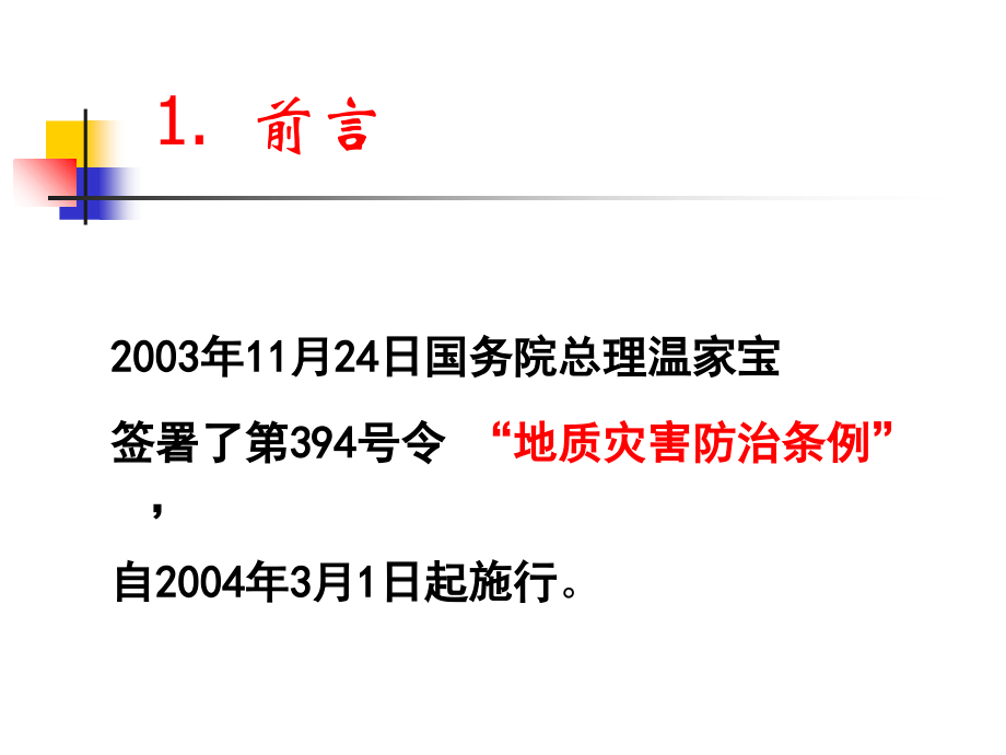 地质灾害防治基本知识讲座说课讲解_第3页