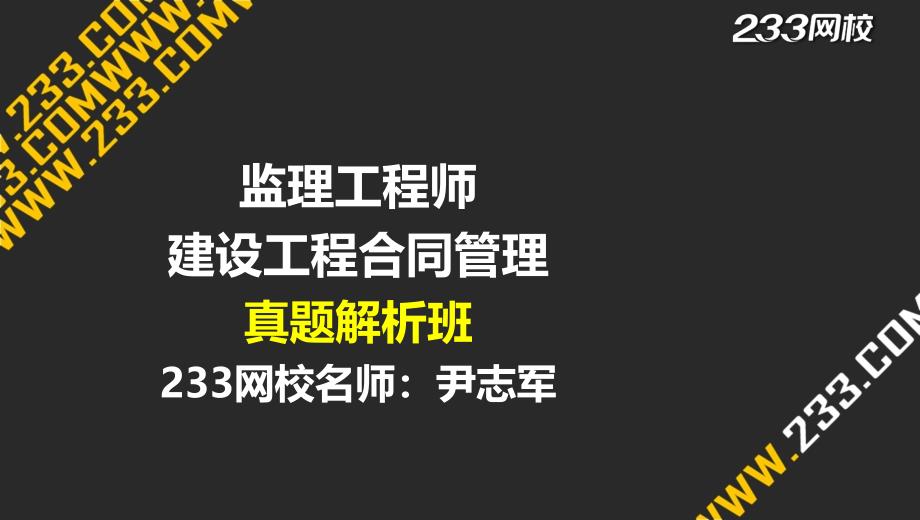 2-2 尹志军-监理-建设工程合同管理-2014年真题（液晶屏2015.4.17） - 副本幻灯片课件_第1页