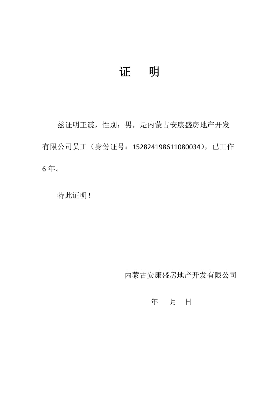 公司员工证明.doc_第1页