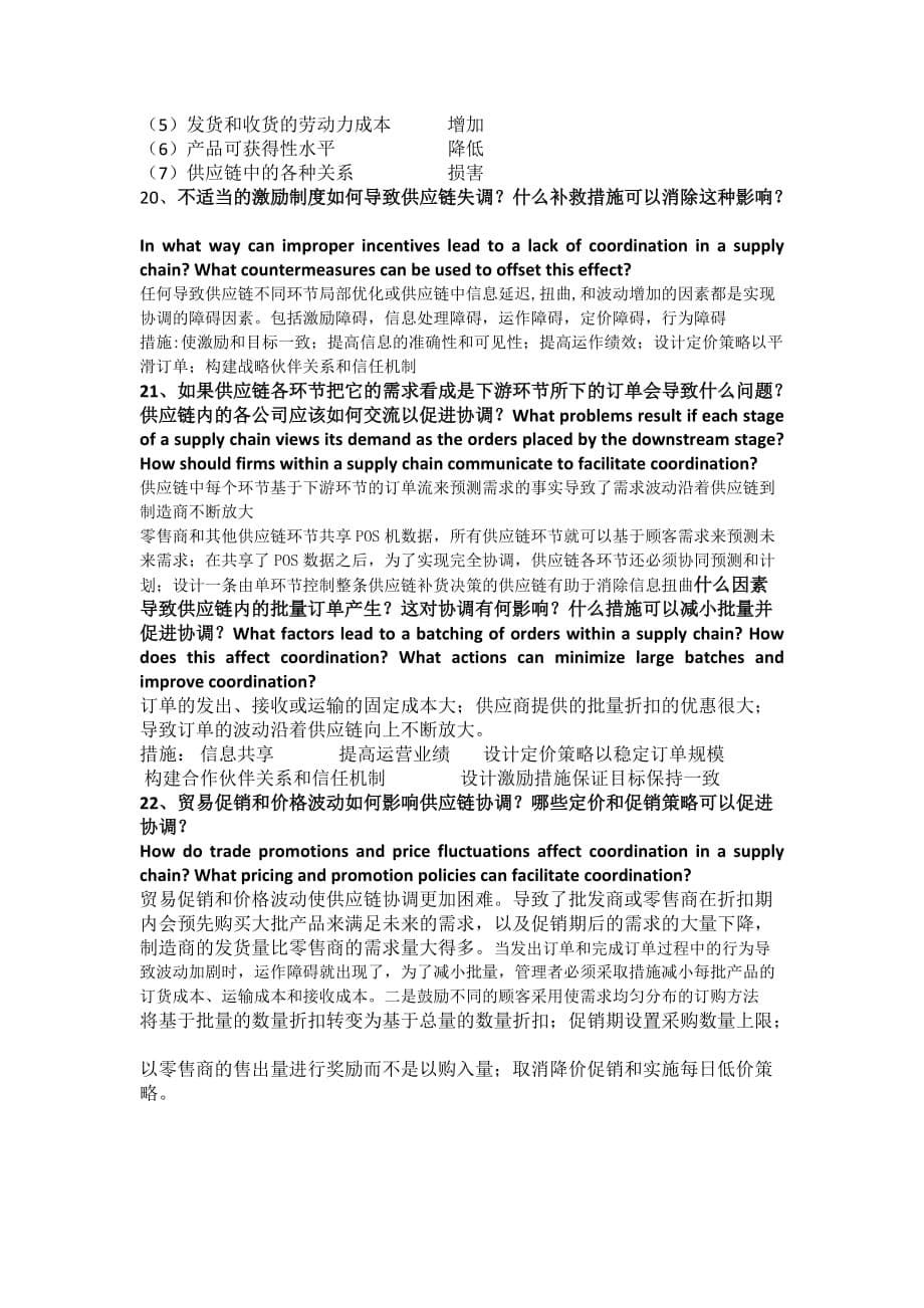 供应链简答题翻译更为准确.doc_第5页