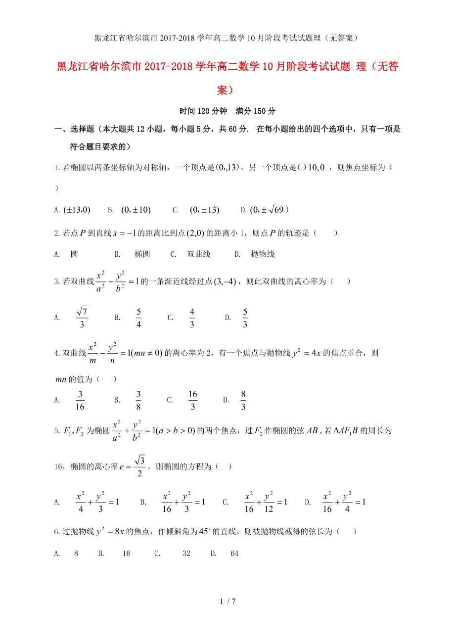 黑龙江省哈尔滨市高二数学10月阶段考试试题理（无答案）_第1页