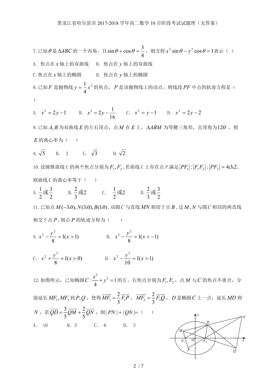 黑龙江省哈尔滨市高二数学10月阶段考试试题理（无答案）_第2页