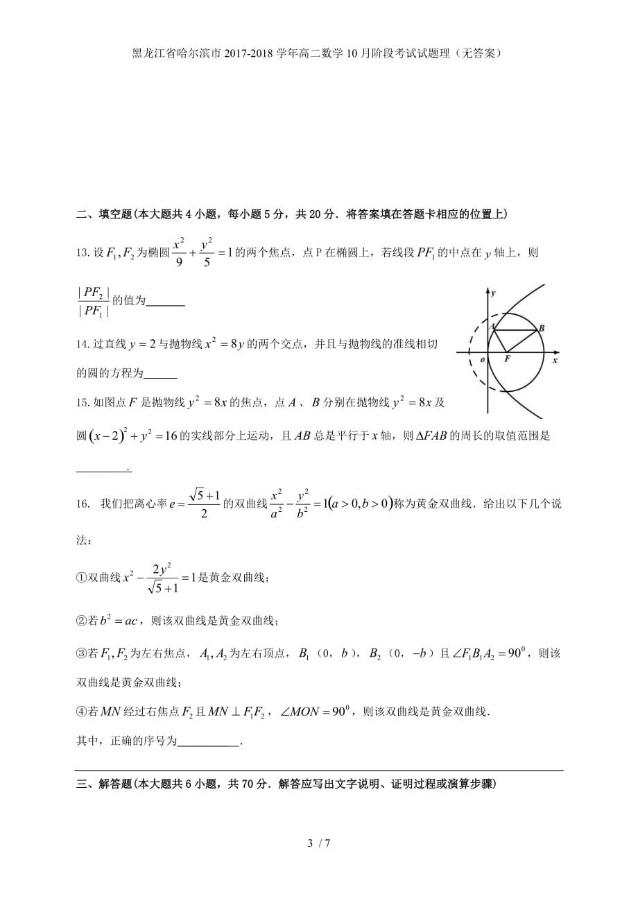 黑龙江省哈尔滨市高二数学10月阶段考试试题理（无答案）_第3页