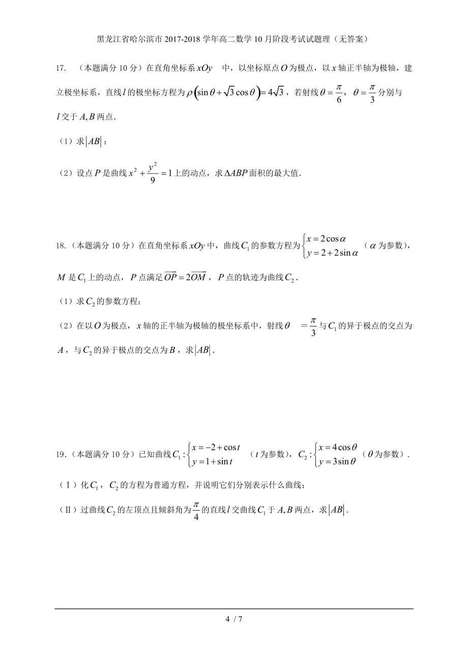 黑龙江省哈尔滨市高二数学10月阶段考试试题理（无答案）_第4页
