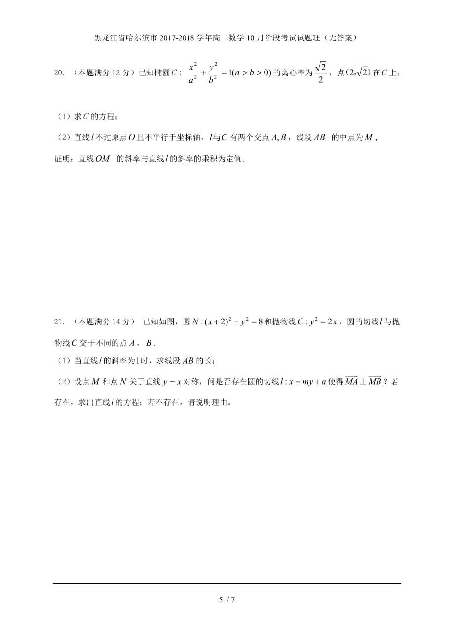 黑龙江省哈尔滨市高二数学10月阶段考试试题理（无答案）_第5页