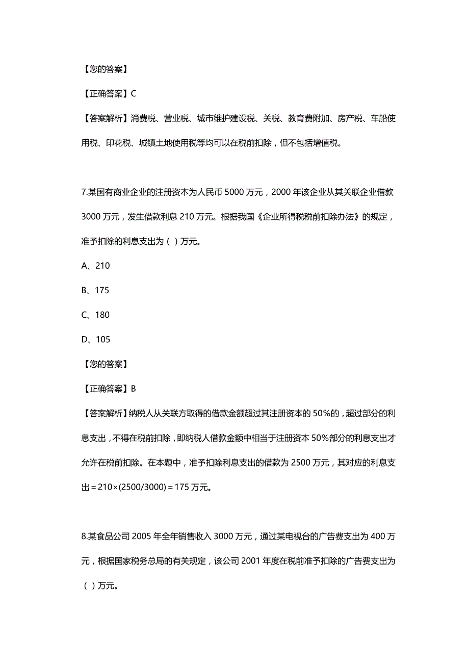 法律法规第十章　所得税法律制度答案解析_第4页