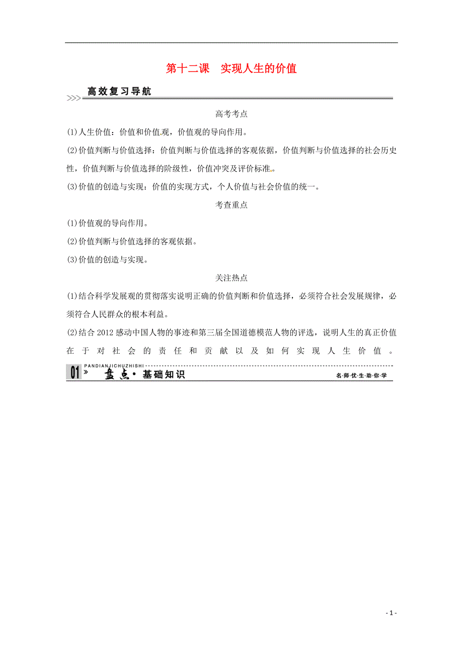 高考政治一轮复习精品学案 4.12实现人生的价值 新人教版必修4.doc_第1页