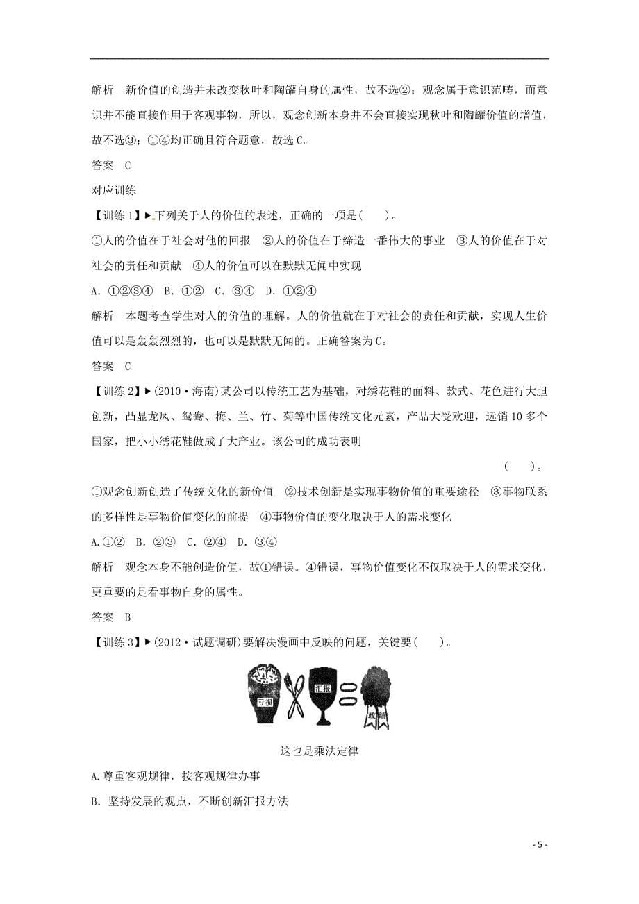 高考政治一轮复习精品学案 4.12实现人生的价值 新人教版必修4.doc_第5页