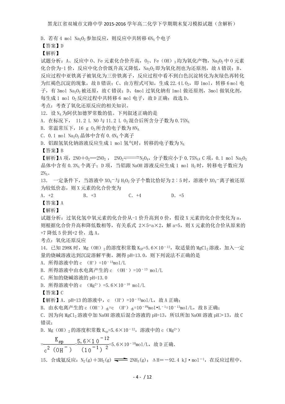 黑龙江省双城市文路中学高二化学下学期期末复习模拟试题（含解析）_第4页