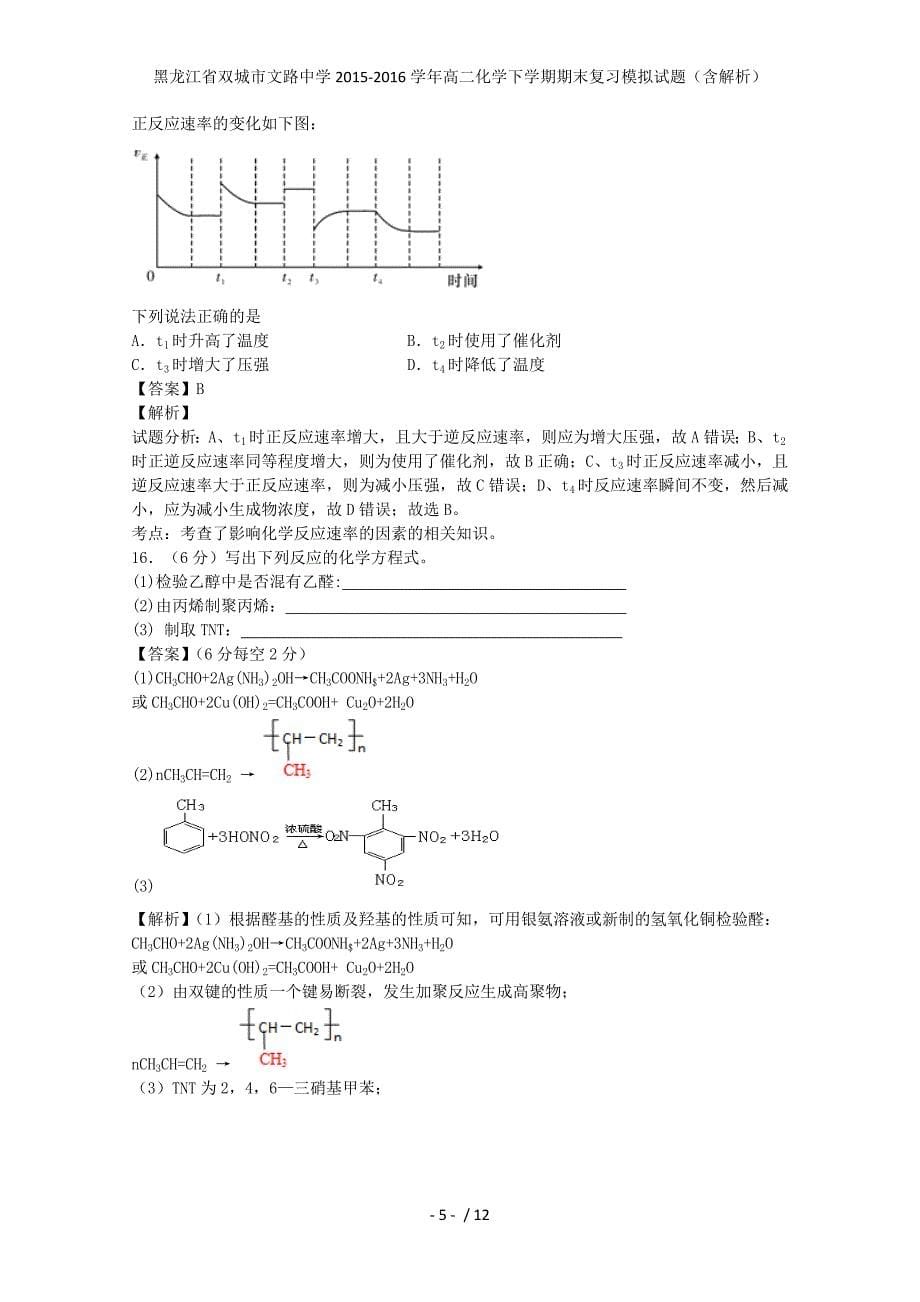 黑龙江省双城市文路中学高二化学下学期期末复习模拟试题（含解析）_第5页