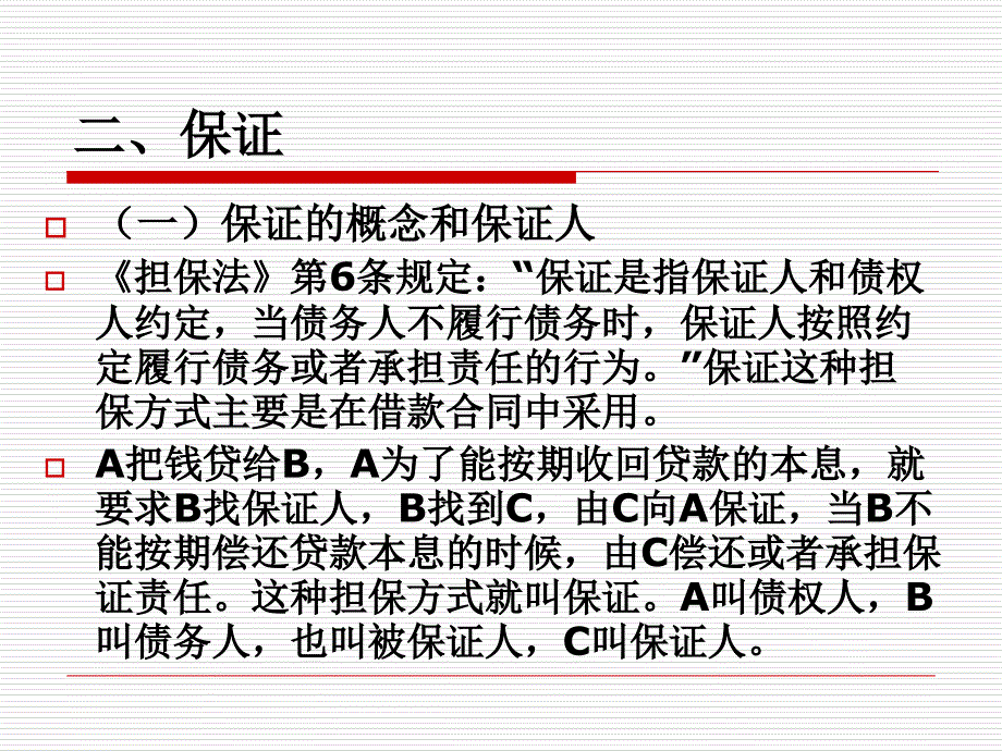 公司法合同的担保含义及应用_第4页