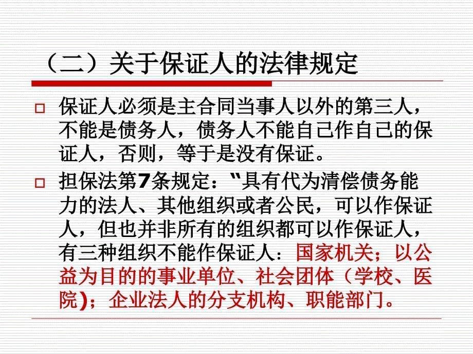 公司法合同的担保含义及应用_第5页