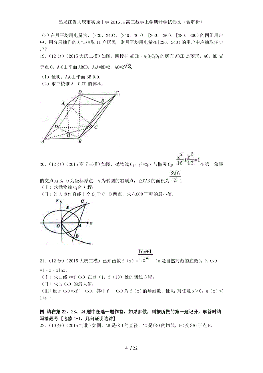 黑龙江省大庆市实验中学高三数学上学期开学试卷文（含解析）_第4页