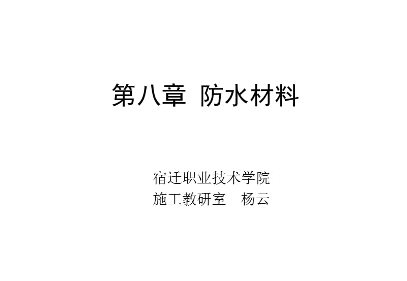 《建筑装饰材料》第八章防水材料知识讲解_第1页