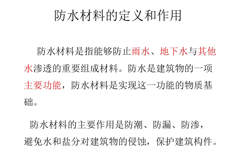 《建筑装饰材料》第八章防水材料知识讲解_第3页