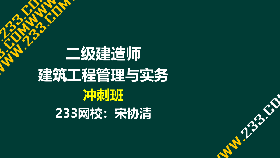 5 宋协清-2017二建-建筑工程管理与实务-冲刺班-5质量管理3（液晶屏2017.3.5） - 副本培训讲学_第1页