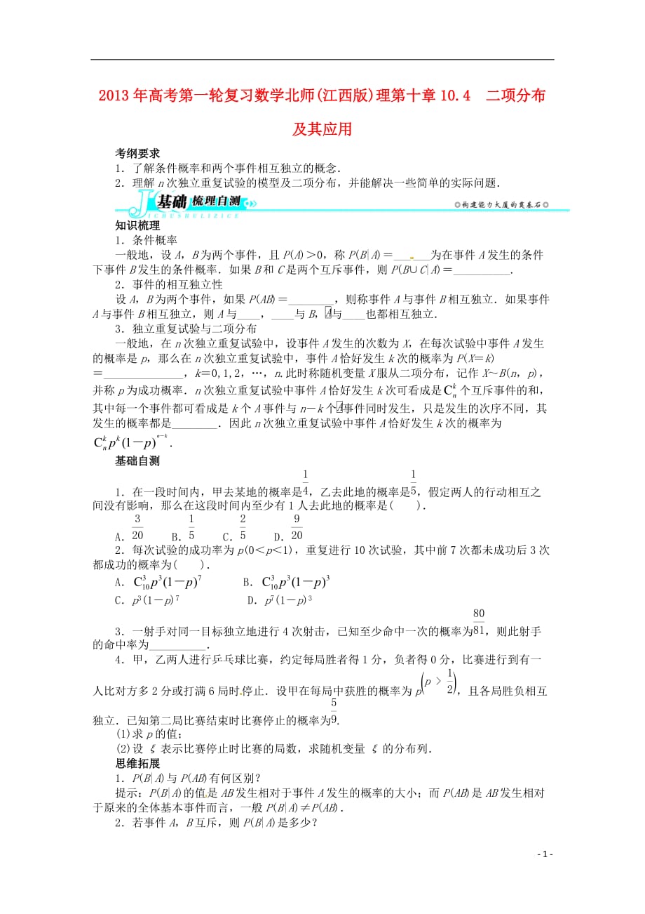 （江西版）2013年高考数学总复习 第十章10.4 二项分布及其应用教案 理 北师大版.doc_第1页